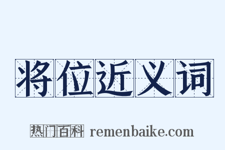 将位近义词是什么意思的图片